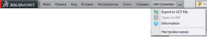 Пункты меню UM Converter в SolidWorks